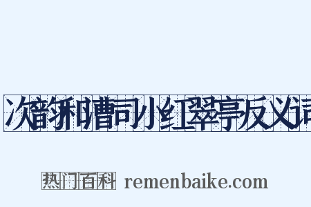 次韵和漕司小红翠亭反义词是什么意思的图片